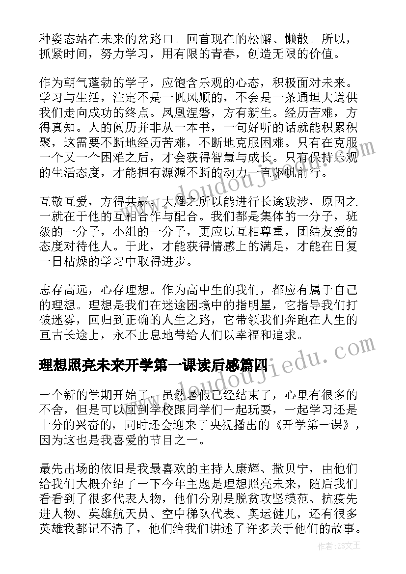 最新理想照亮未来开学第一课读后感(通用9篇)