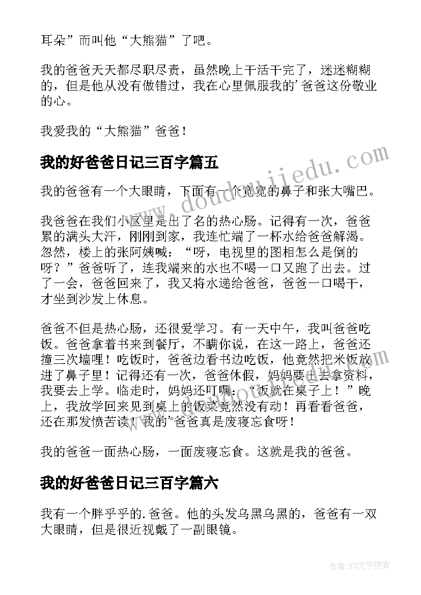 我的好爸爸日记三百字 我的爸爸日记(模板16篇)