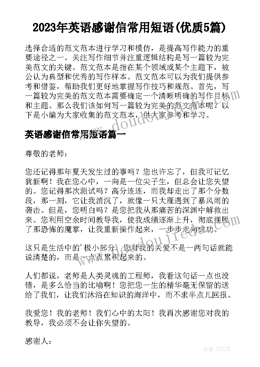 2023年英语感谢信常用短语(优质5篇)