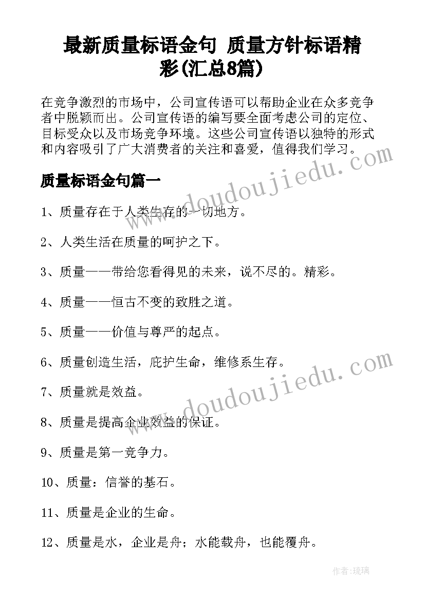 最新质量标语金句 质量方针标语精彩(汇总8篇)