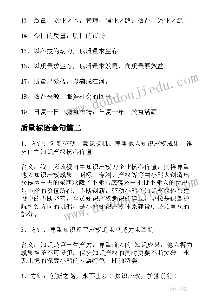 最新质量标语金句 质量方针标语精彩(汇总8篇)