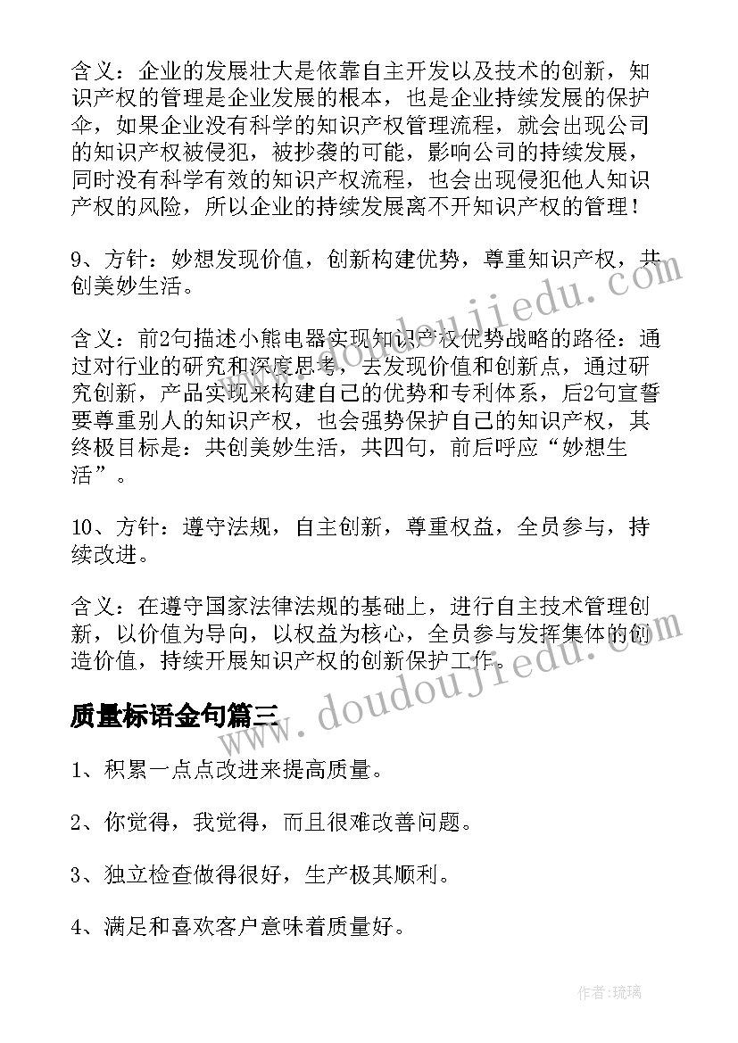 最新质量标语金句 质量方针标语精彩(汇总8篇)