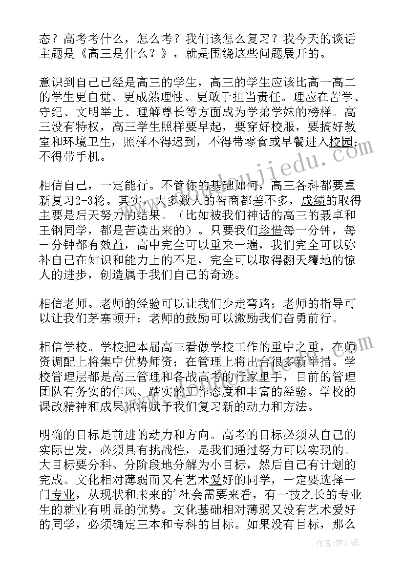 2023年高三班主任的讲话稿(通用11篇)