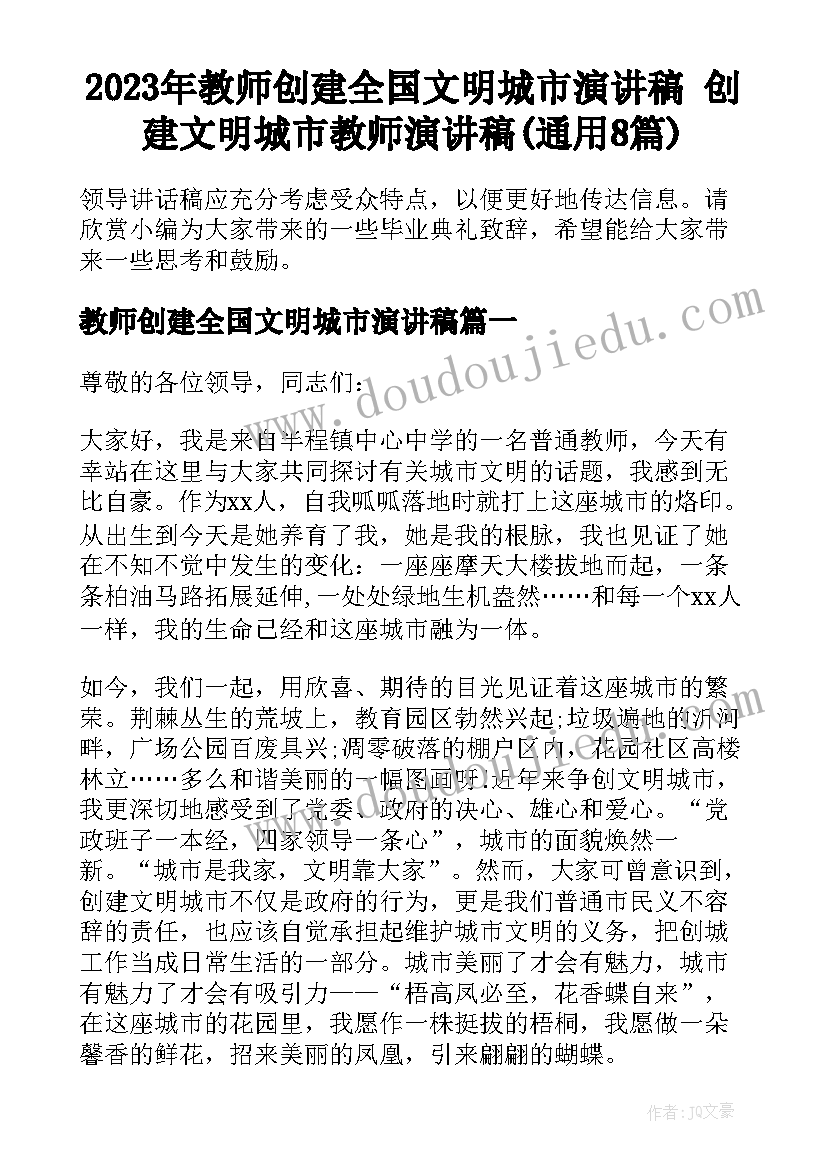 2023年教师创建全国文明城市演讲稿 创建文明城市教师演讲稿(通用8篇)