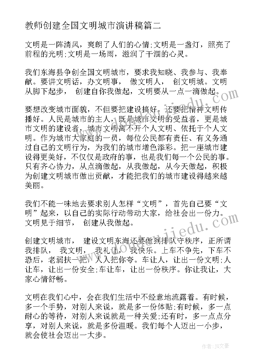 2023年教师创建全国文明城市演讲稿 创建文明城市教师演讲稿(通用8篇)