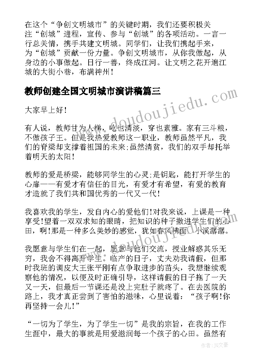 2023年教师创建全国文明城市演讲稿 创建文明城市教师演讲稿(通用8篇)