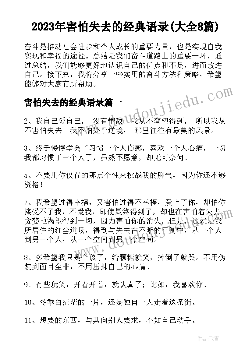 2023年害怕失去的经典语录(大全8篇)