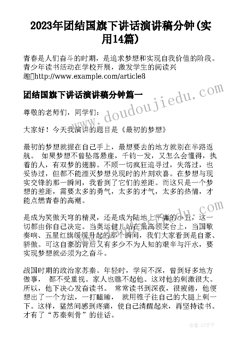 2023年团结国旗下讲话演讲稿分钟(实用14篇)