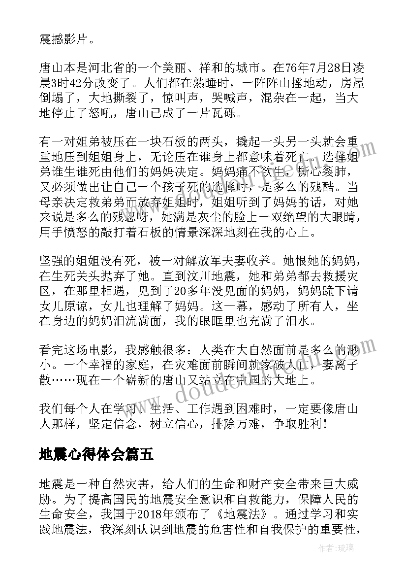 最新地震心得体会(通用12篇)