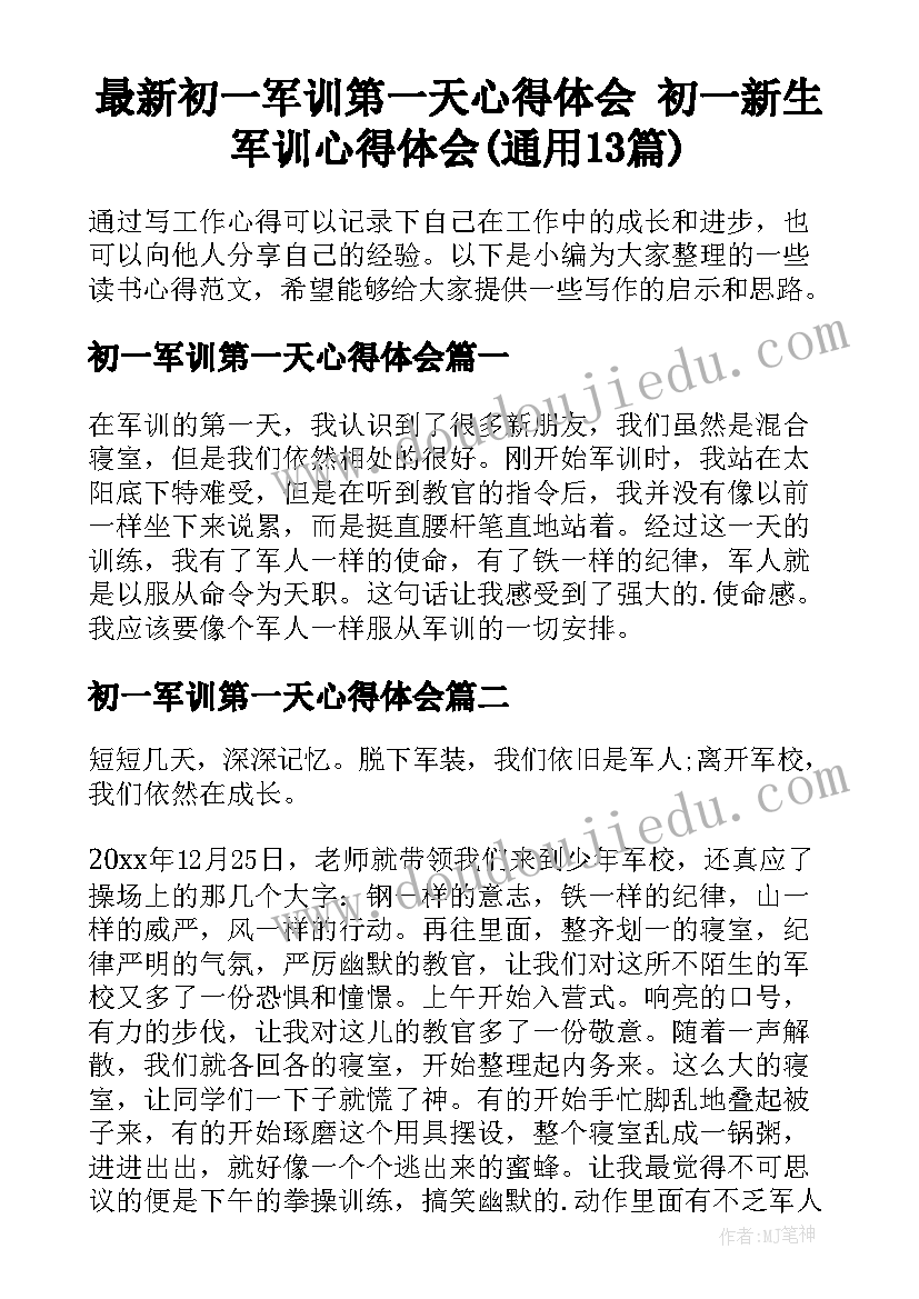 最新初一军训第一天心得体会 初一新生军训心得体会(通用13篇)