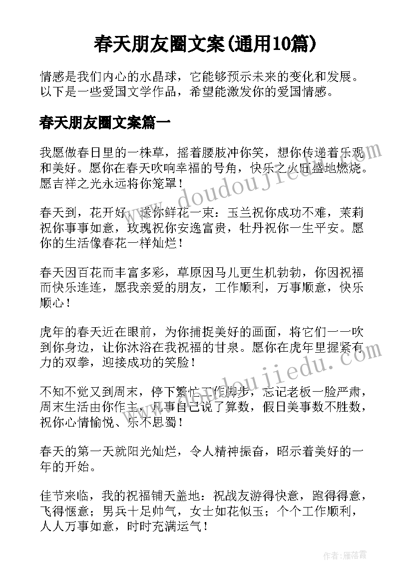 春天朋友圈文案(通用10篇)