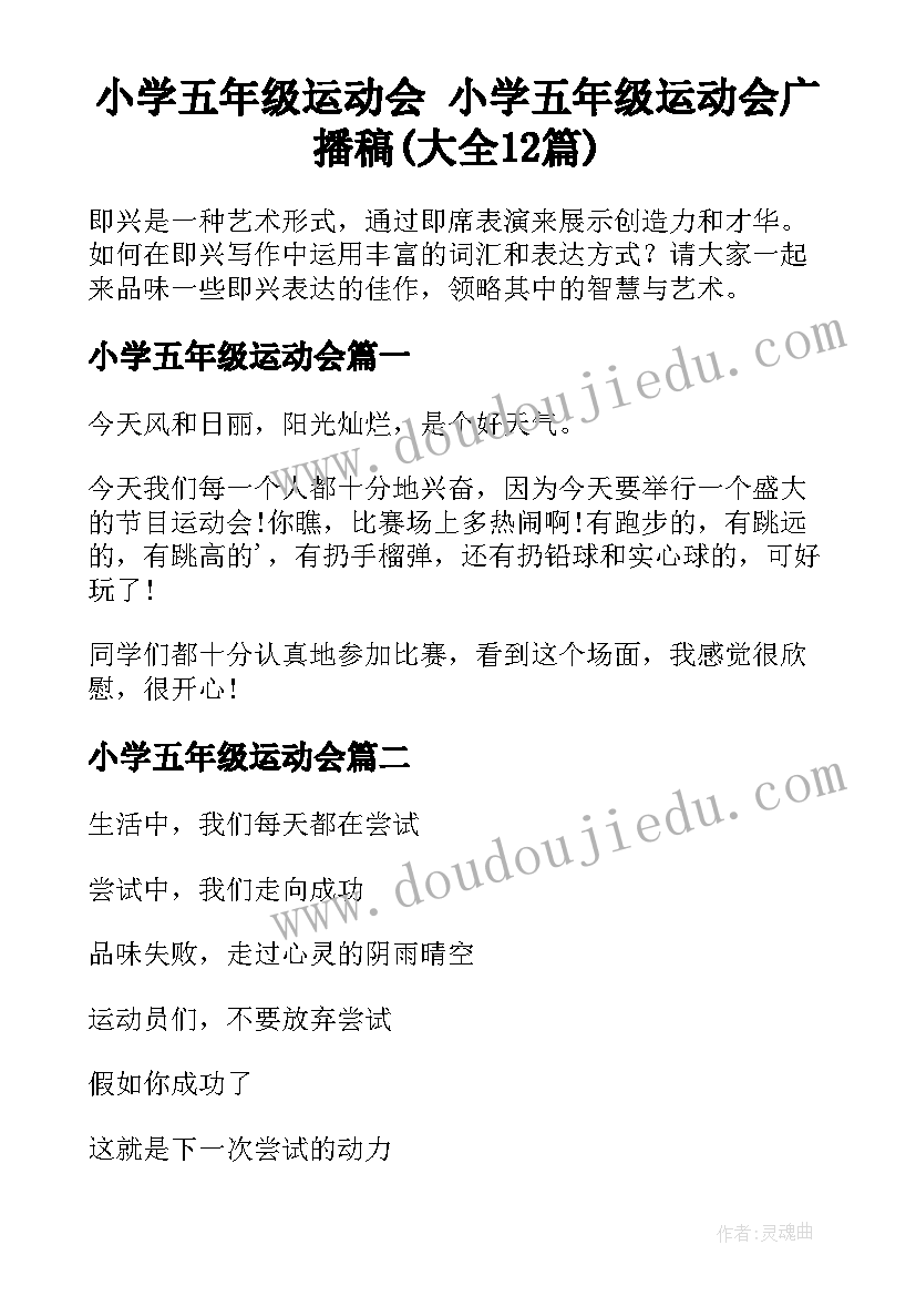 小学五年级运动会 小学五年级运动会广播稿(大全12篇)