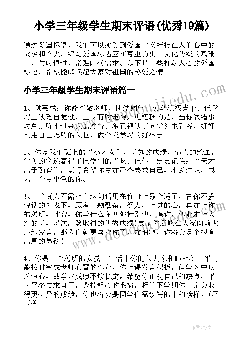 小学三年级学生期末评语(优秀19篇)