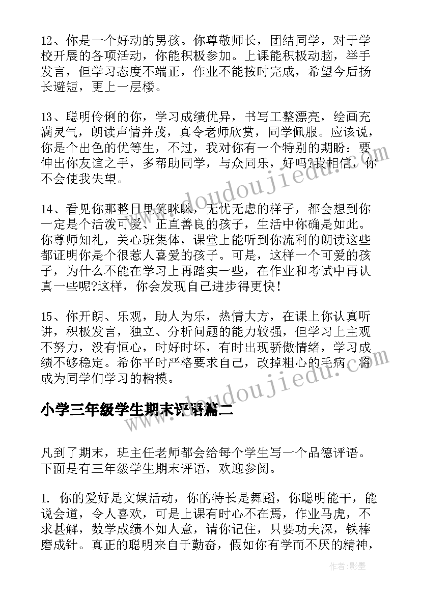 小学三年级学生期末评语(优秀19篇)