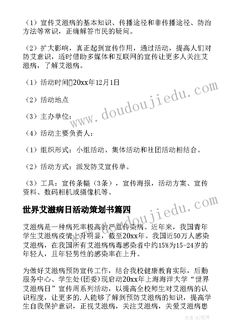 世界艾滋病日活动策划书(精选8篇)