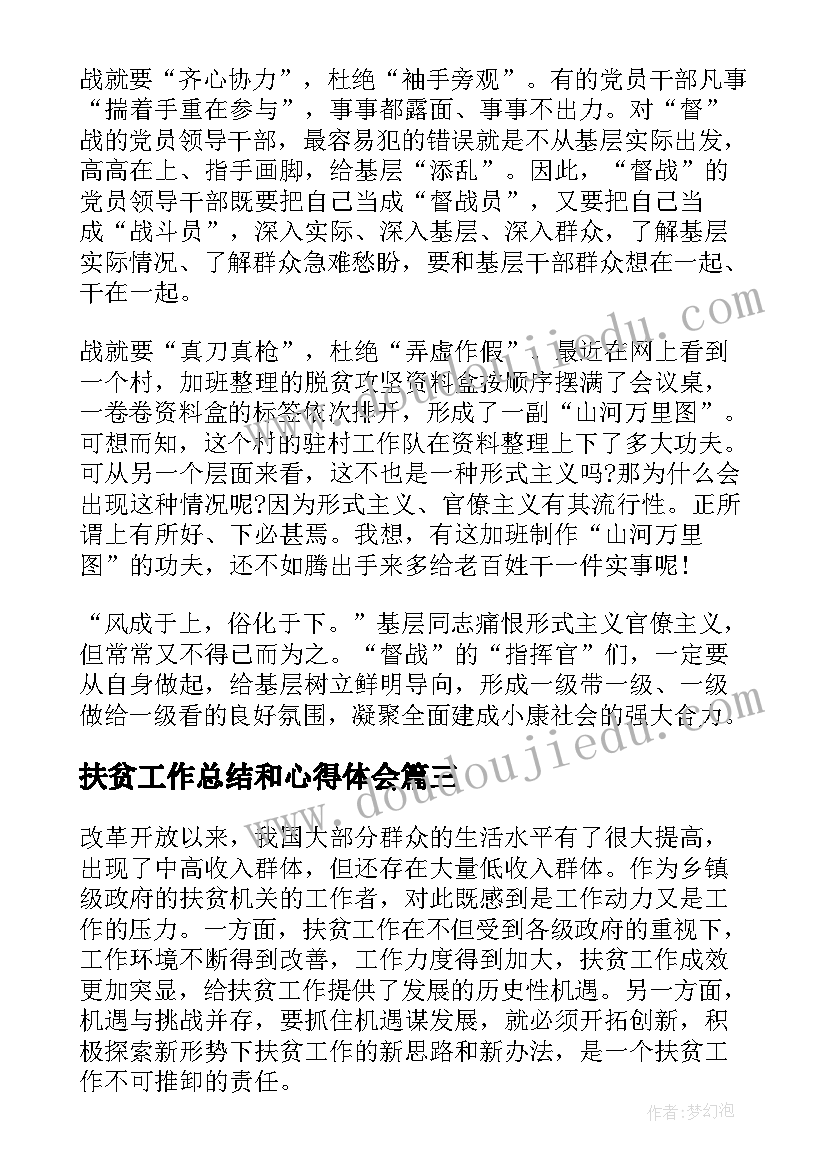 2023年扶贫工作总结和心得体会(优质6篇)