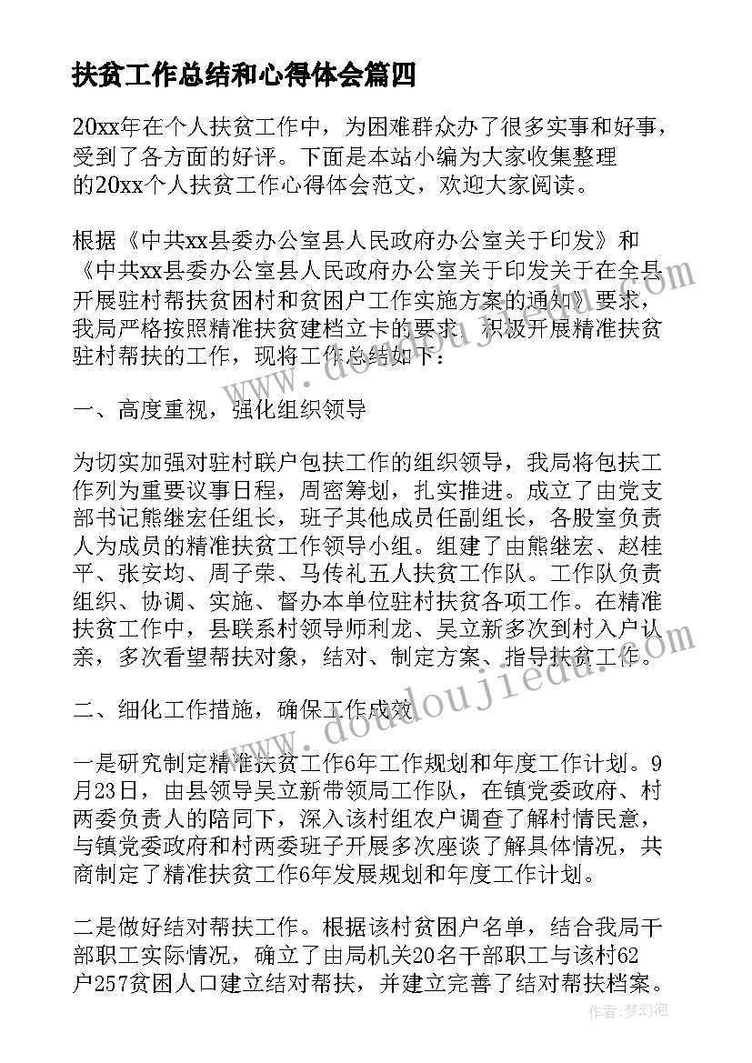 2023年扶贫工作总结和心得体会(优质6篇)