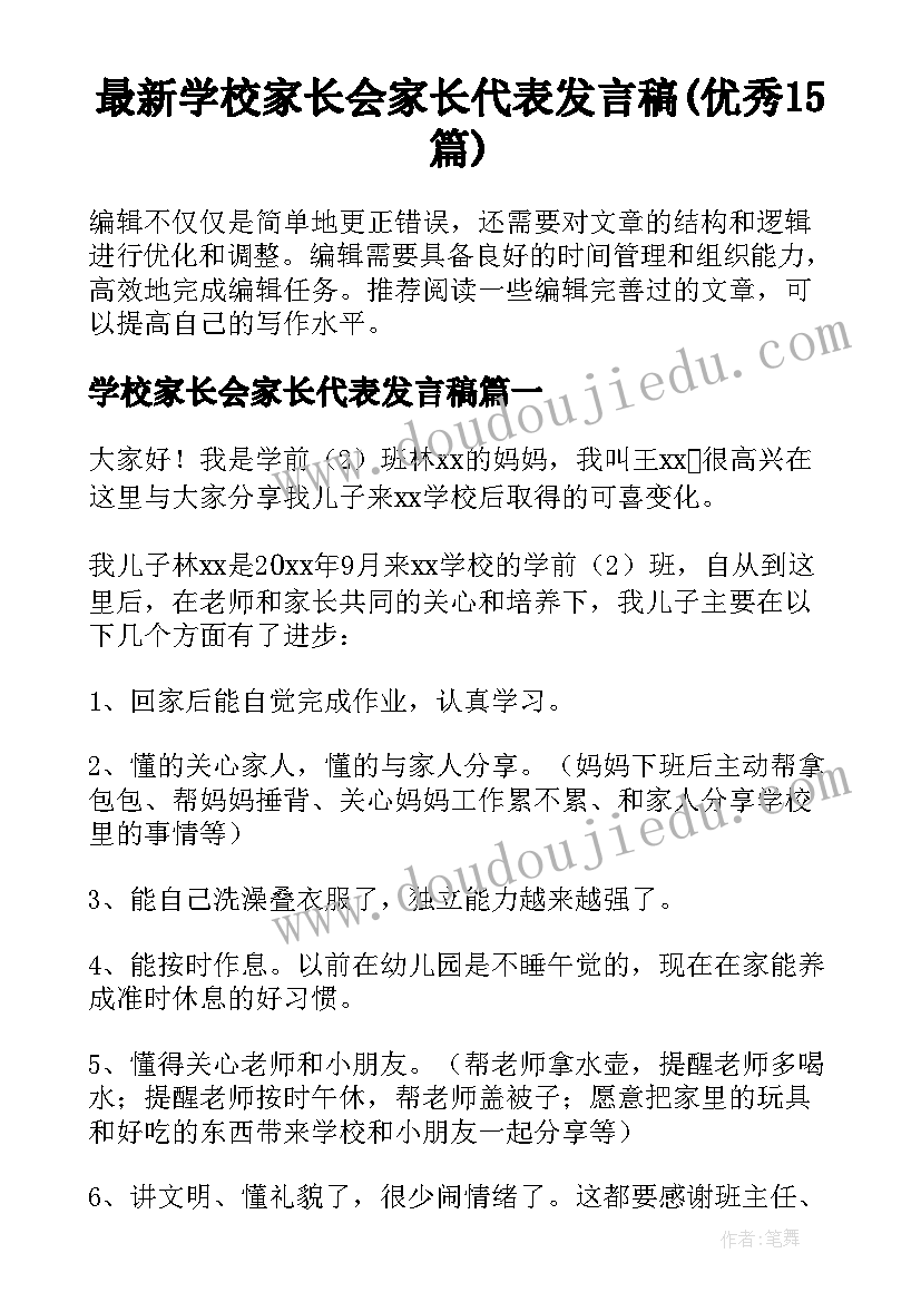 最新学校家长会家长代表发言稿(优秀15篇)