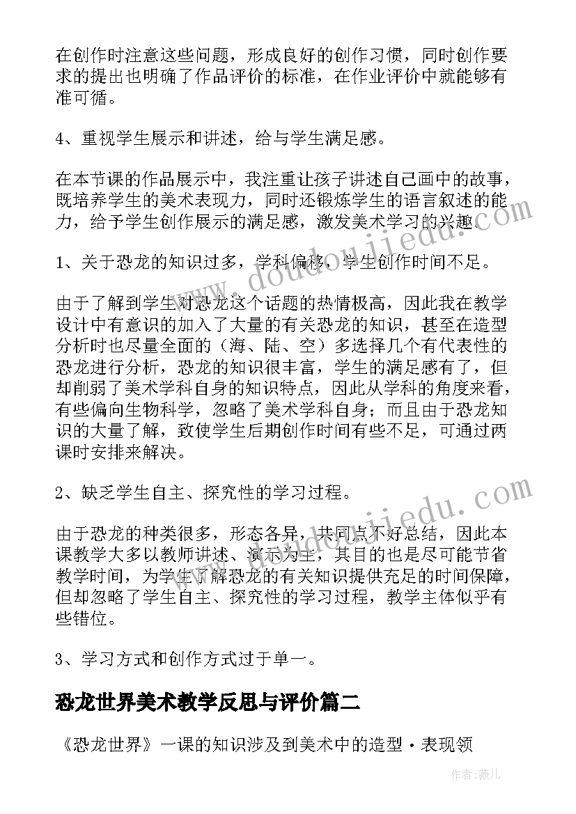 2023年恐龙世界美术教学反思与评价 恐龙世界教学反思(优秀8篇)