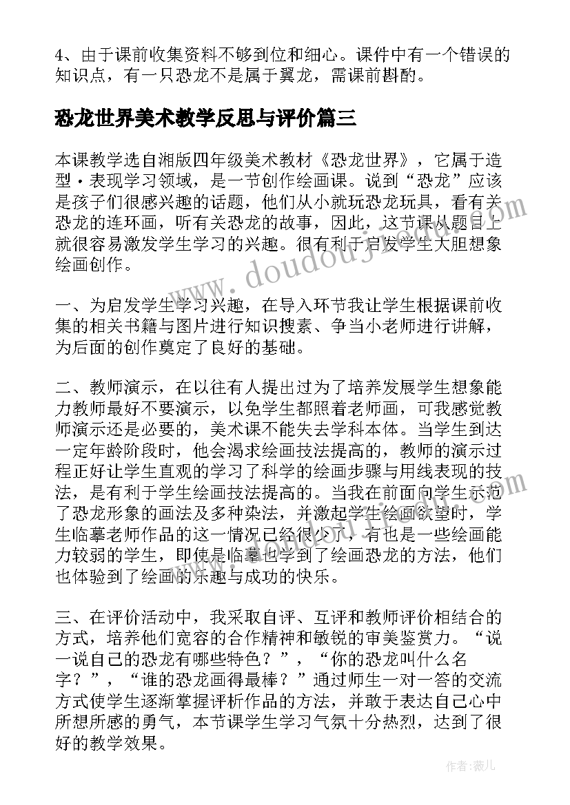 2023年恐龙世界美术教学反思与评价 恐龙世界教学反思(优秀8篇)