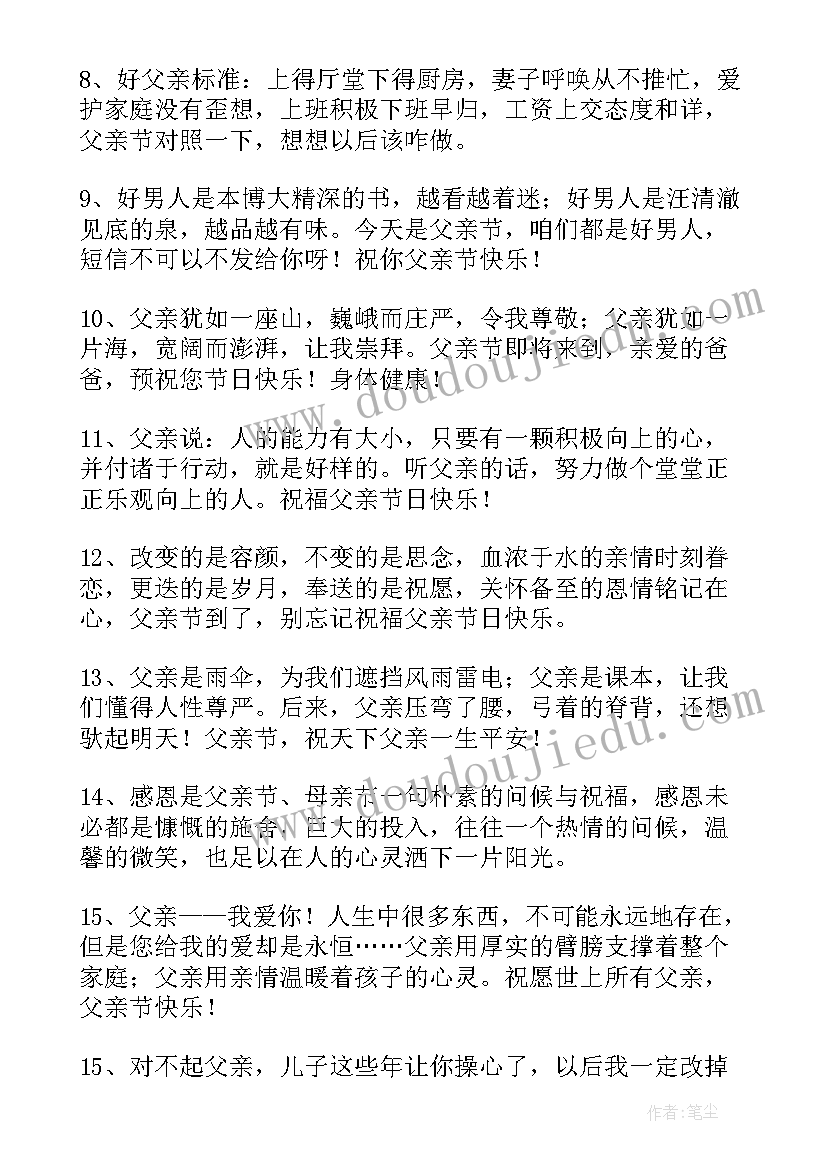 送给爸爸的父亲节祝福语短句(汇总18篇)