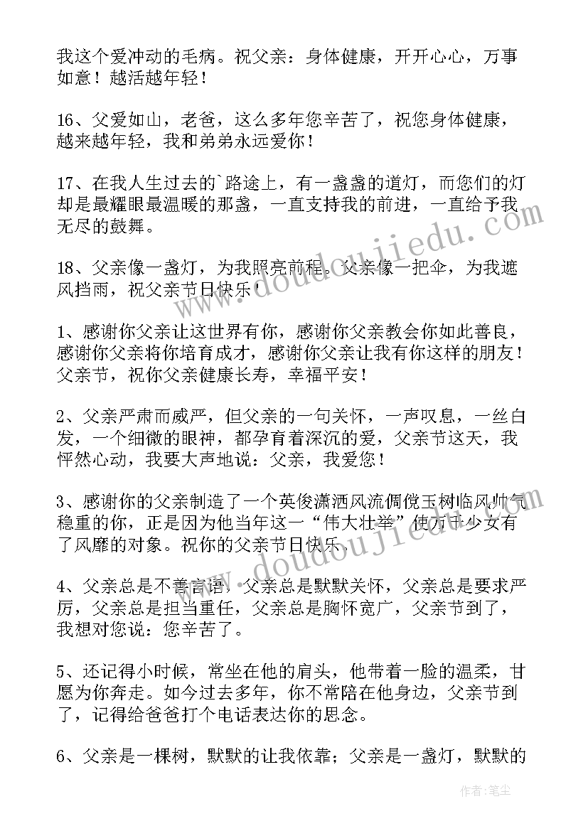 送给爸爸的父亲节祝福语短句(汇总18篇)