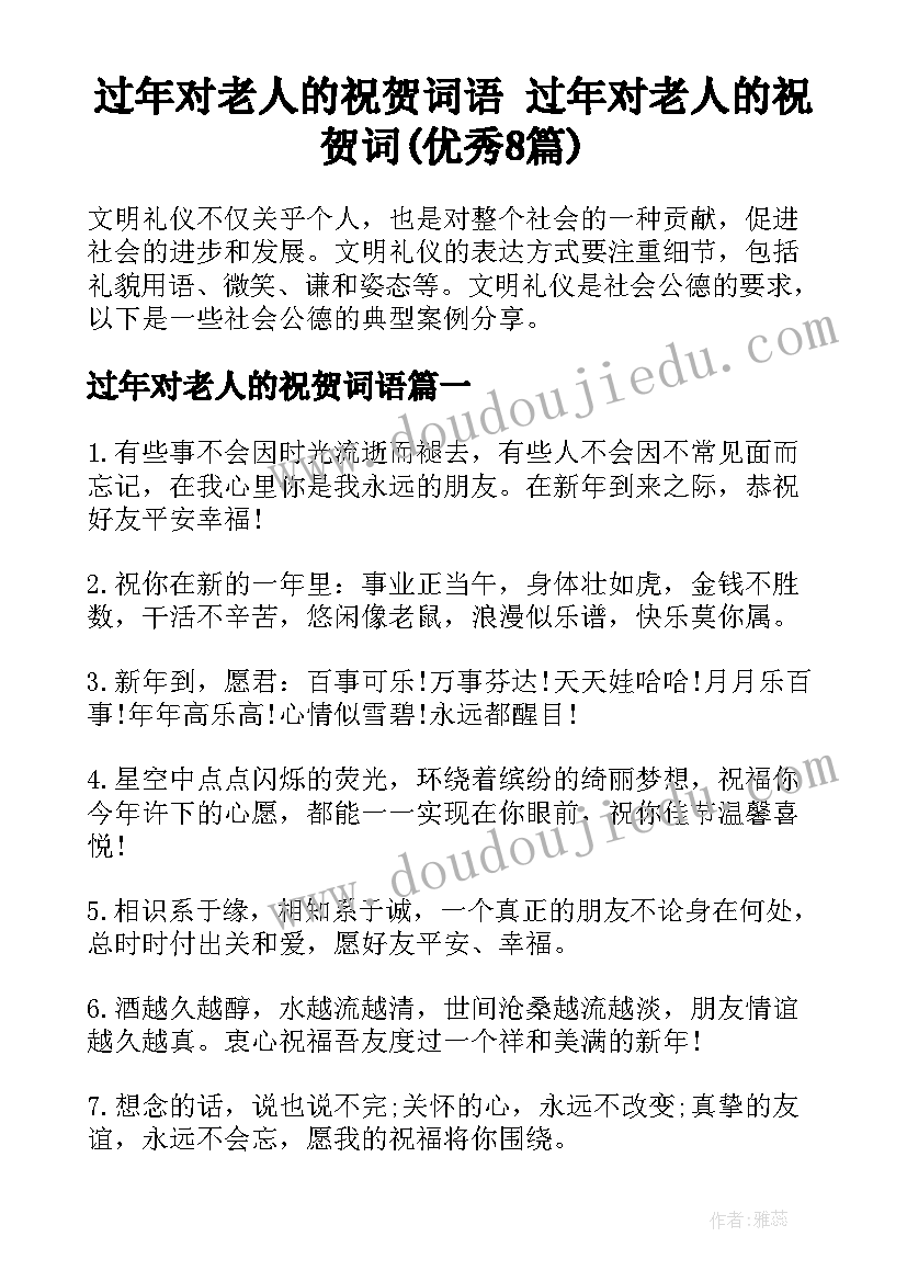 过年对老人的祝贺词语 过年对老人的祝贺词(优秀8篇)