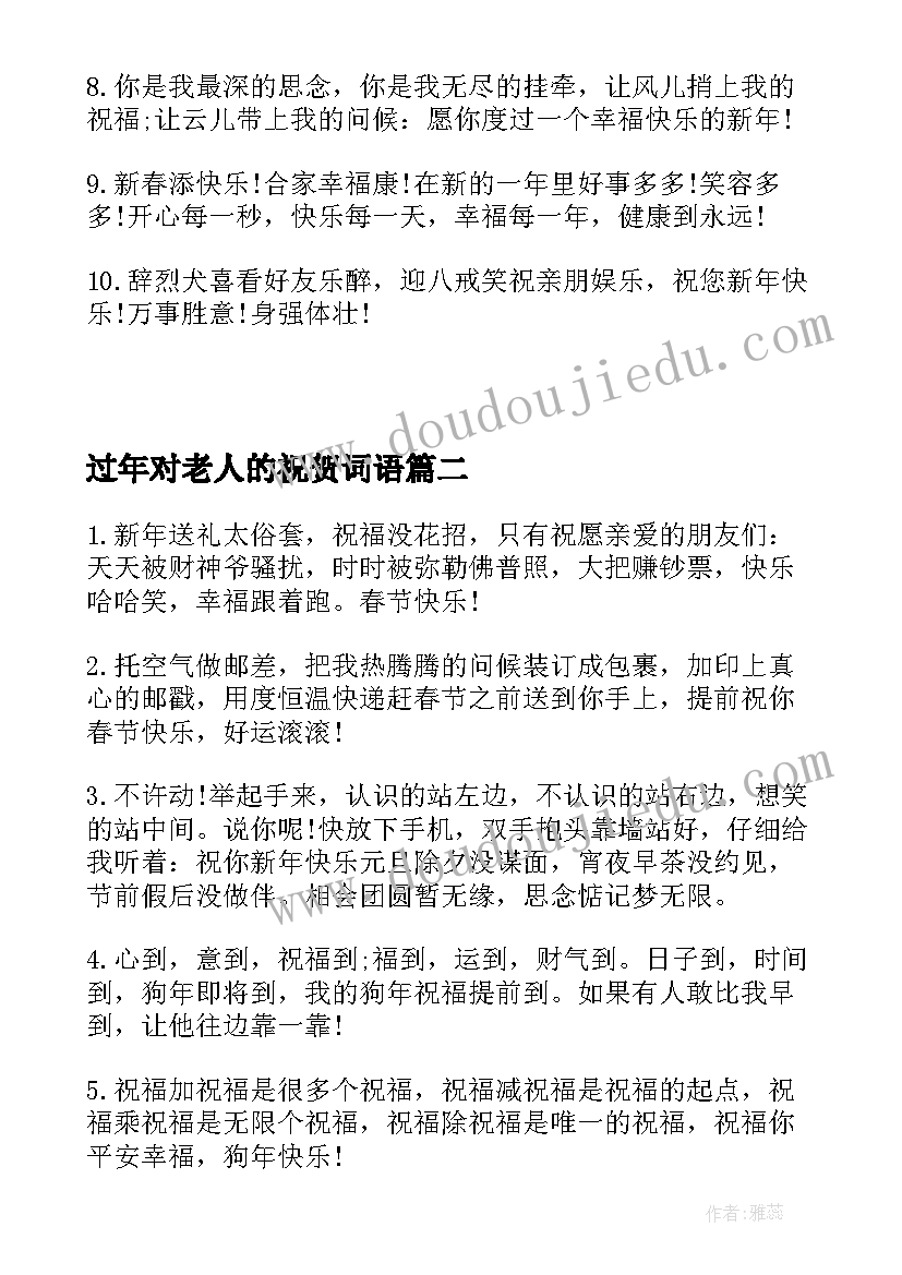 过年对老人的祝贺词语 过年对老人的祝贺词(优秀8篇)