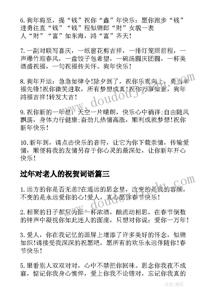 过年对老人的祝贺词语 过年对老人的祝贺词(优秀8篇)