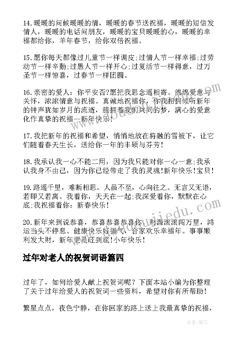 过年对老人的祝贺词语 过年对老人的祝贺词(优秀8篇)