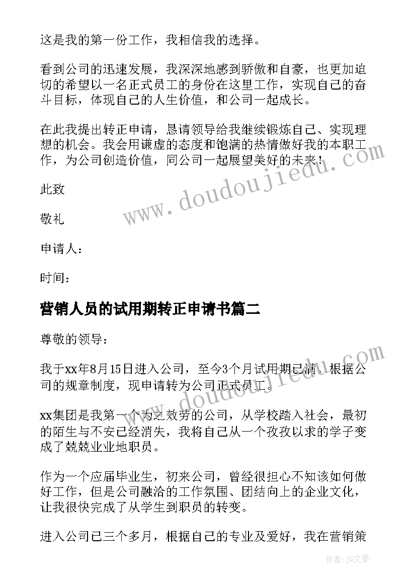 营销人员的试用期转正申请书(汇总8篇)