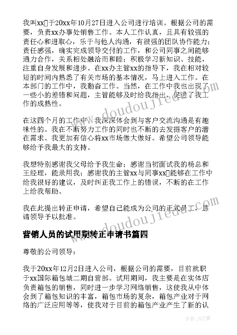 营销人员的试用期转正申请书(汇总8篇)