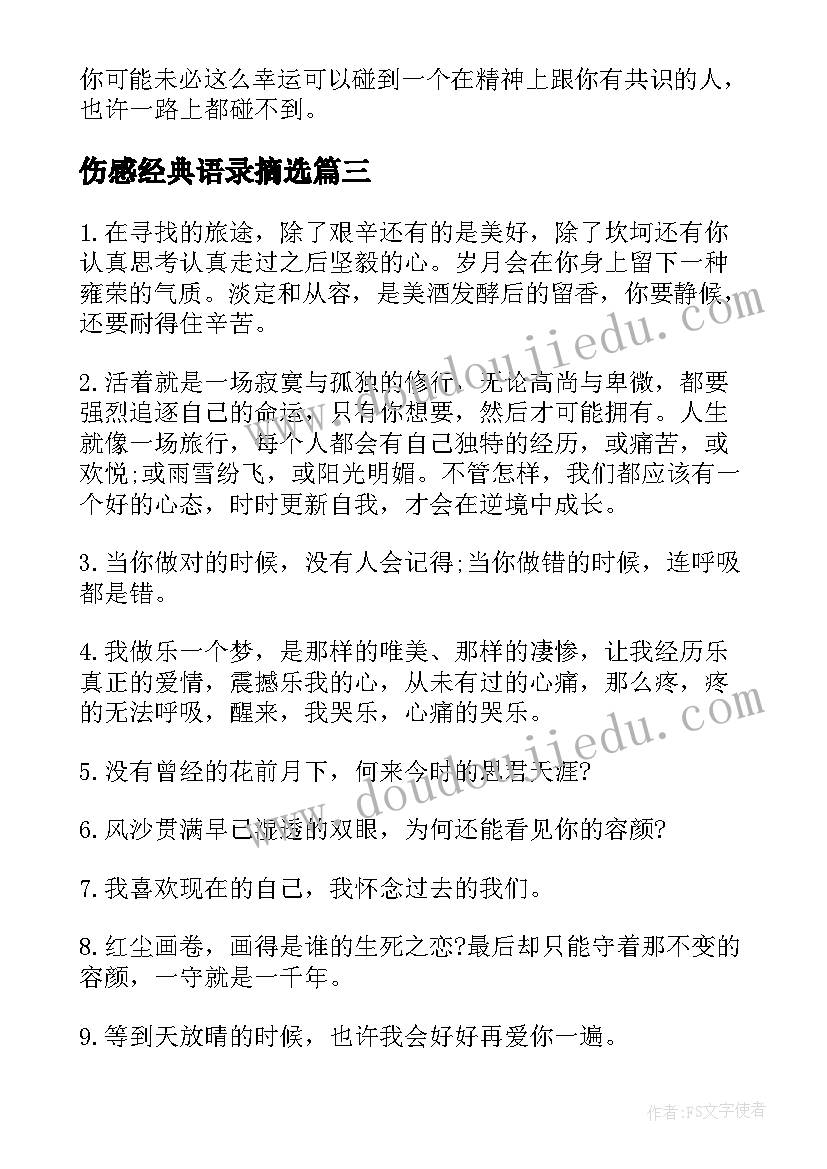 伤感经典语录摘选(通用8篇)