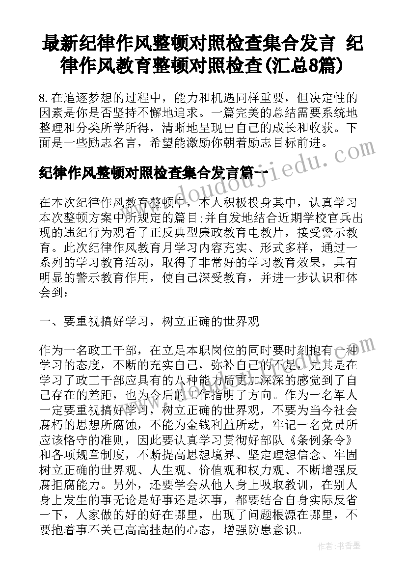 最新纪律作风整顿对照检查集合发言 纪律作风教育整顿对照检查(汇总8篇)