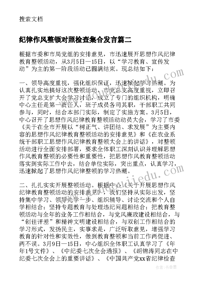 最新纪律作风整顿对照检查集合发言 纪律作风教育整顿对照检查(汇总8篇)