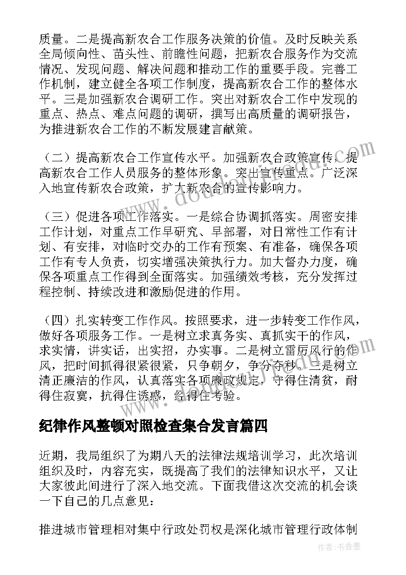 最新纪律作风整顿对照检查集合发言 纪律作风教育整顿对照检查(汇总8篇)