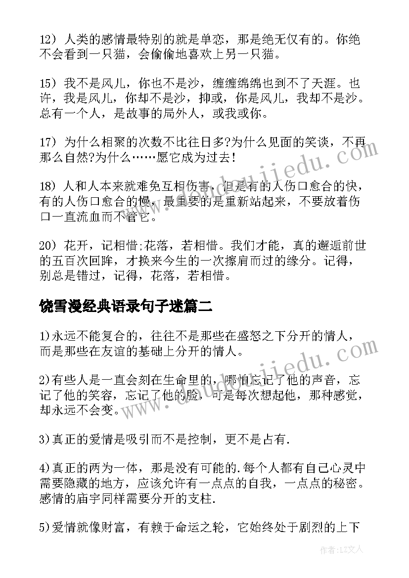 最新饶雪漫经典语录句子迷(模板8篇)