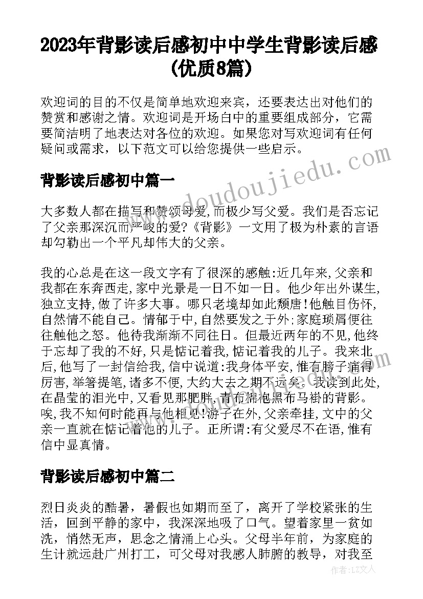 2023年背影读后感初中 中学生背影读后感(优质8篇)