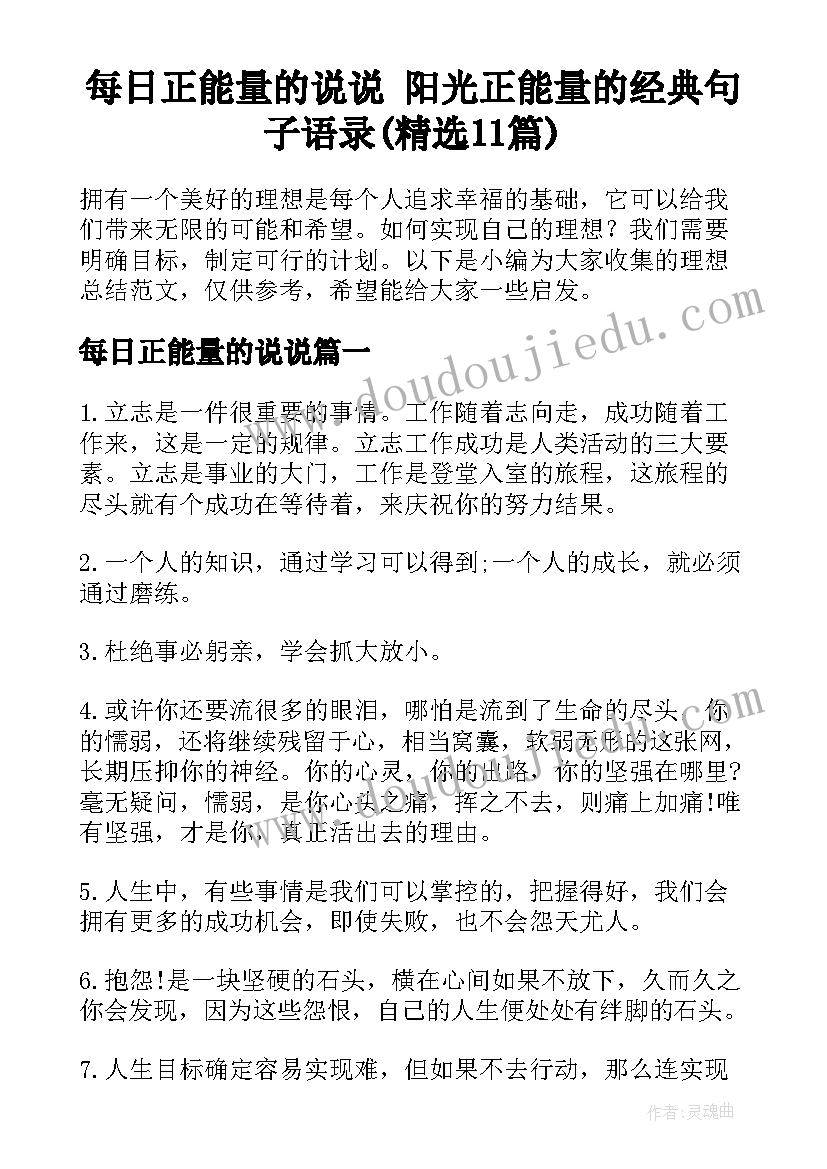 每日正能量的说说 阳光正能量的经典句子语录(精选11篇)