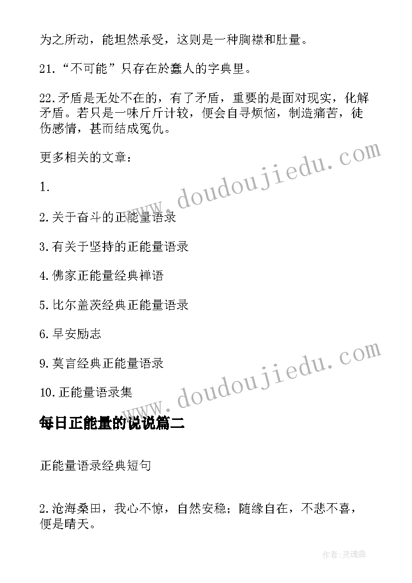 每日正能量的说说 阳光正能量的经典句子语录(精选11篇)