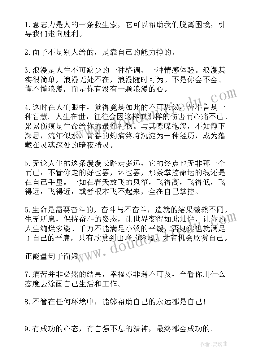 每日正能量的说说 阳光正能量的经典句子语录(精选11篇)