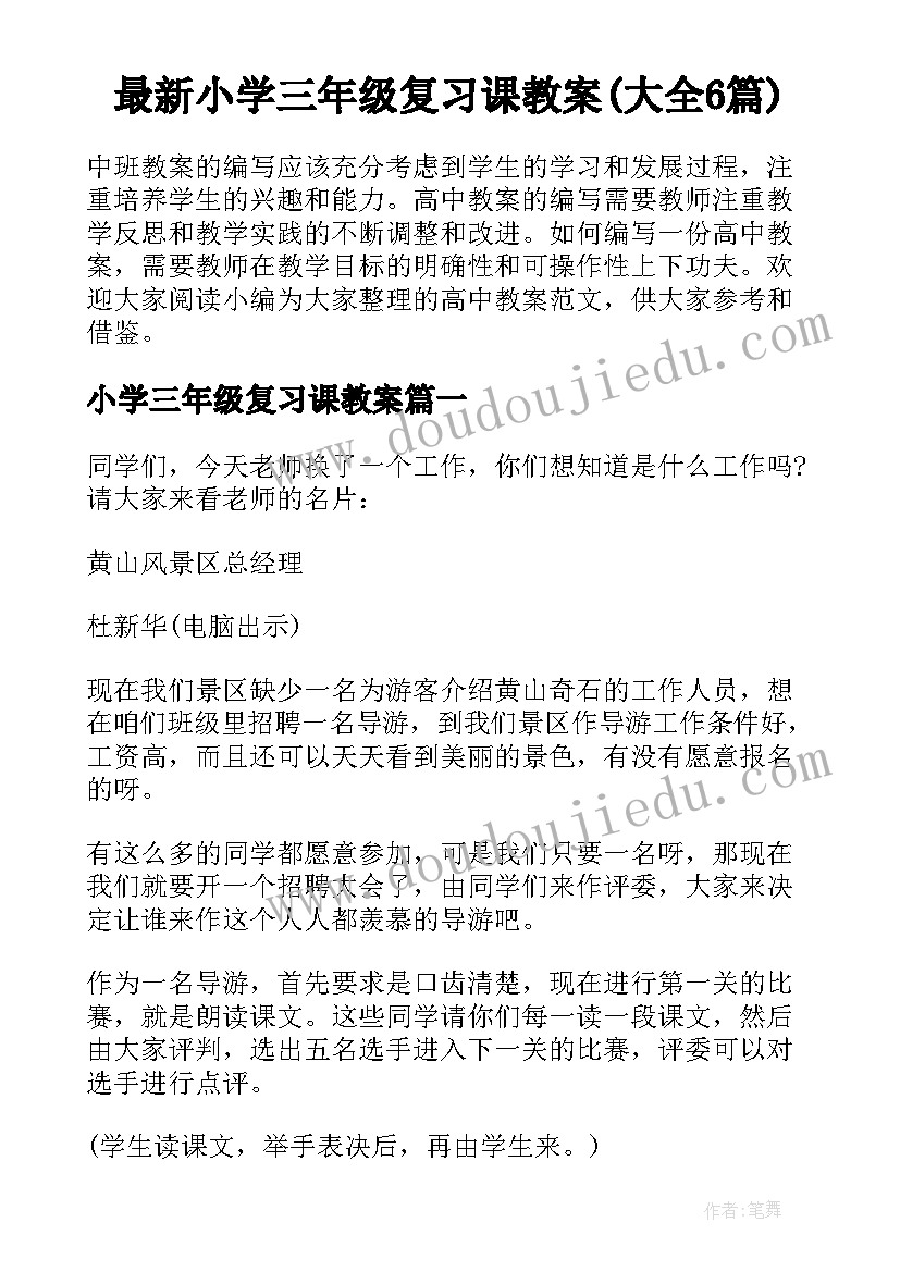 最新小学三年级复习课教案(大全6篇)