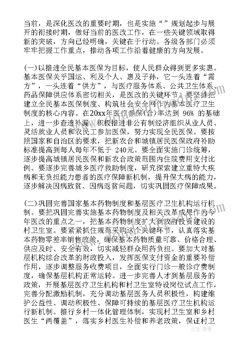 最新医改工作会议讲话内容(优质18篇)