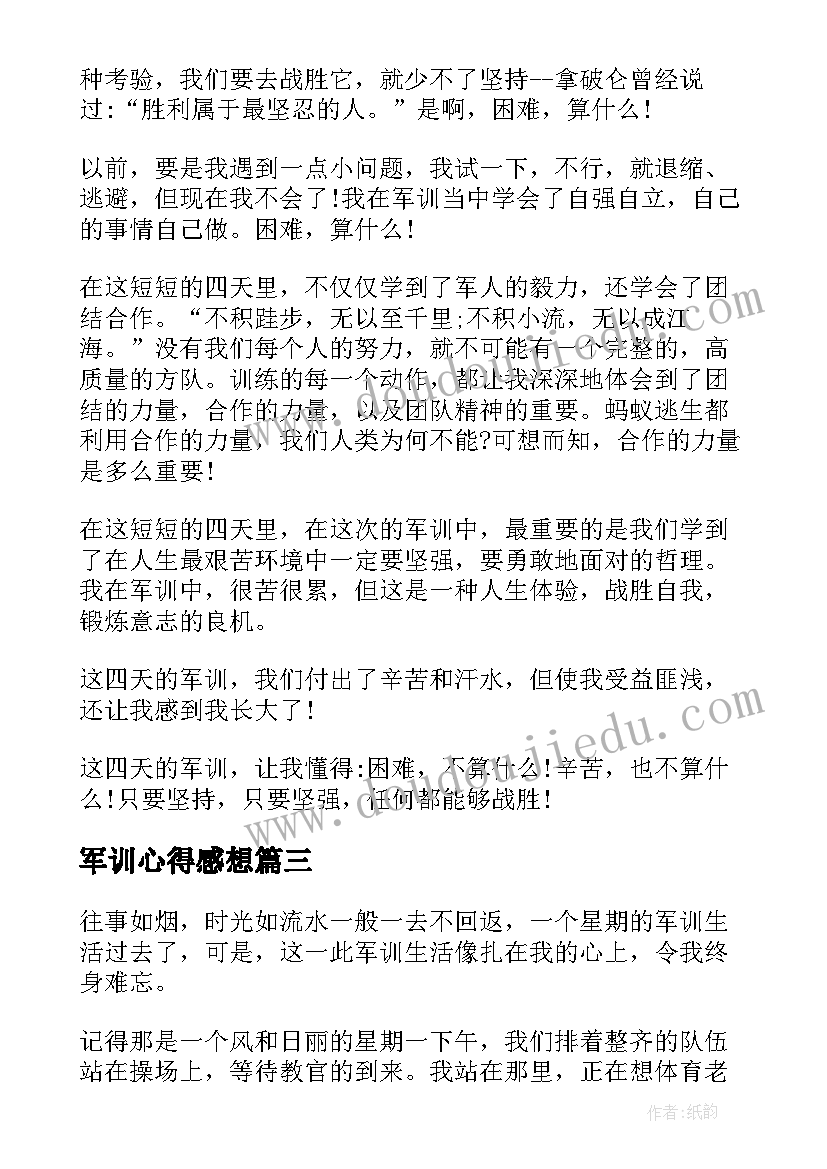 2023年军训心得感想(实用8篇)