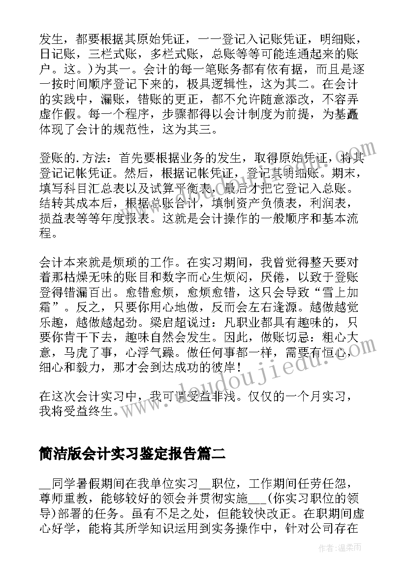 2023年简洁版会计实习鉴定报告(精选8篇)