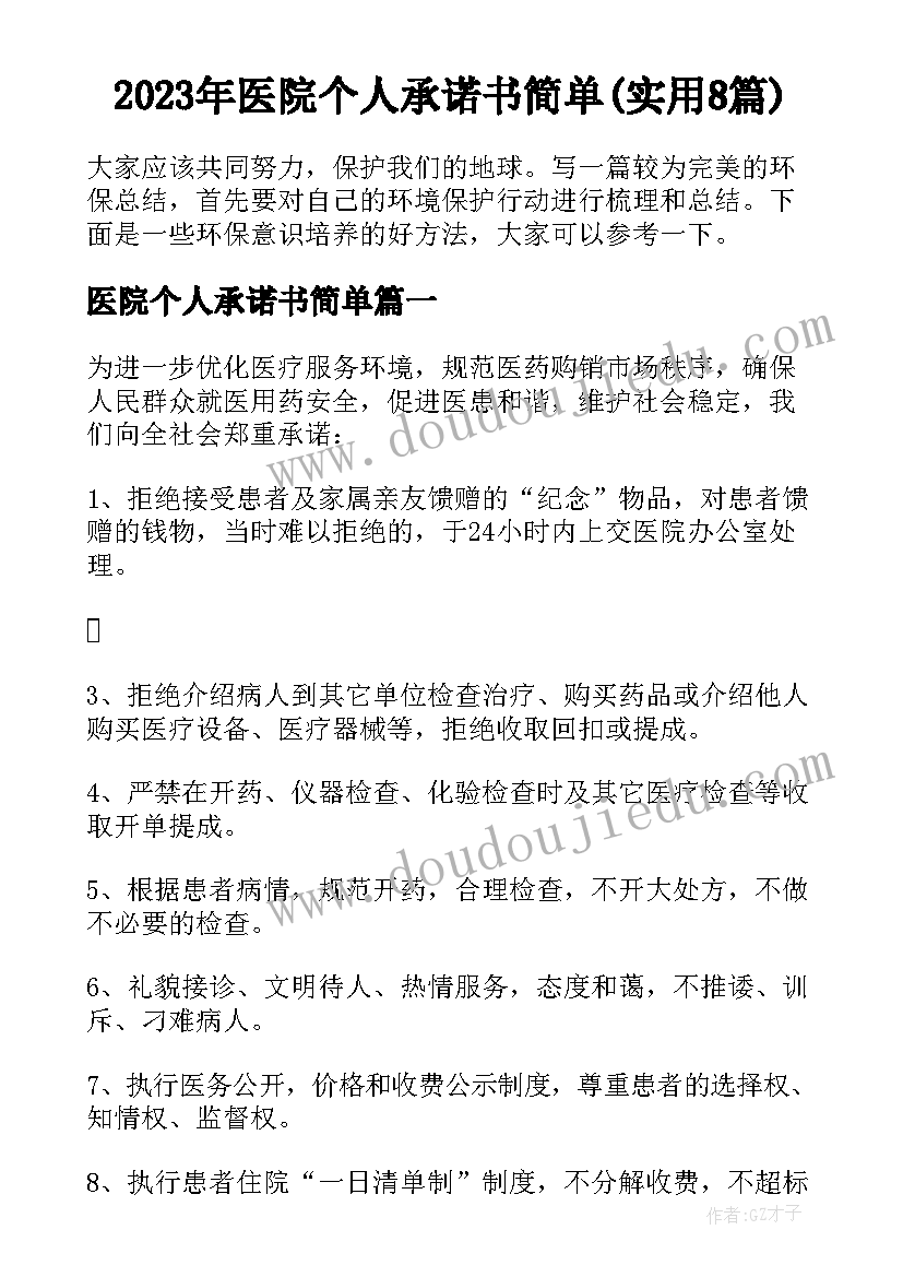 2023年医院个人承诺书简单(实用8篇)