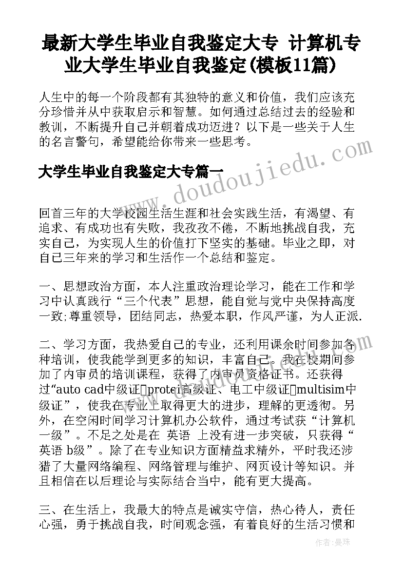 最新大学生毕业自我鉴定大专 计算机专业大学生毕业自我鉴定(模板11篇)