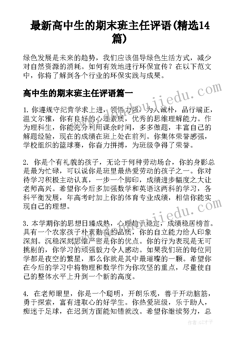 最新高中生的期末班主任评语(精选14篇)