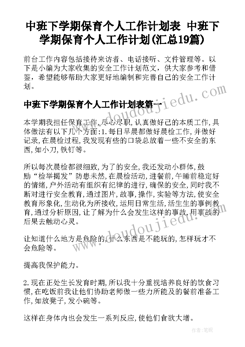 中班下学期保育个人工作计划表 中班下学期保育个人工作计划(汇总19篇)