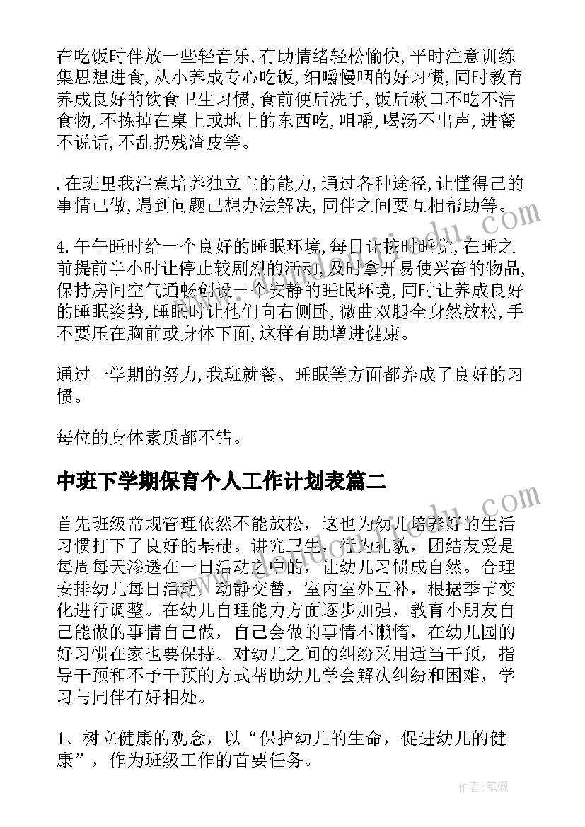 中班下学期保育个人工作计划表 中班下学期保育个人工作计划(汇总19篇)